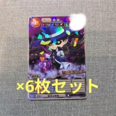 コロコロ9月号 付録 オレカバトル2 カード 墓守エルメ 6枚セット