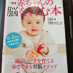 赤ちゃんの脳を育む本 : 0～2才の赤ちゃん期にできること!のサムネイル