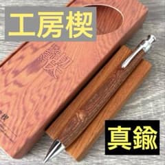 【新品・未使用】　工房楔　台湾けやき　真鍮パイプ 新品・未使用】工房楔 台湾欅 真鍮金具 シャーペン0.5mm 御神木 幸運