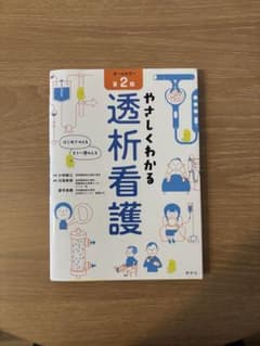 やさしくわかる透析看護 第2版のサムネイル