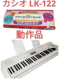 CASIO LK-122 ホワイト キーボード　手渡し割引あり ☆動作品☆CASIO 光ナビゲーションキーボード LK-122 電子ピアノ