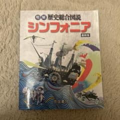 明解歴史総合図説 シンフォニア 最新版のサムネイル