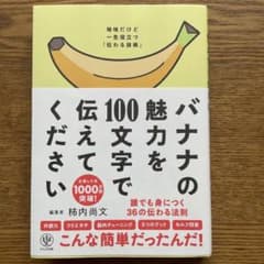 バナナの魅力を100文字で伝えてください 誰でも身につく36の伝わる法則のサムネイル
