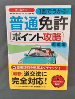 1回でうかる!普通免許ポイント攻略問題集のサムネイル
