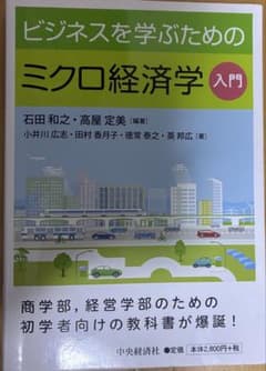 ビジネスを学ぶためのミクロ経済学入門のサムネイル