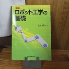 ロボット工学の基礎のサムネイル