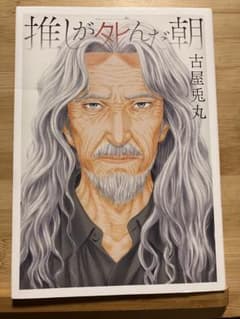 推しが死んだ朝　古屋 兎丸のサムネイル