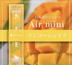 大人気！売り切れ続出！【Air mini 持ち運びシーシャ】マンゴーシェイクのサムネイル