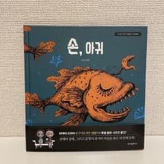 サイコだけど大丈夫 『手とアンコウ』韓国語版のサムネイル