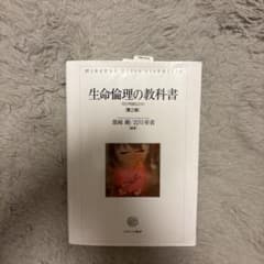 生命倫理の教科書 何が問題なのか 第2版のサムネイル