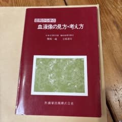 症例から学ぶ 血液像の見方・考え方のサムネイル