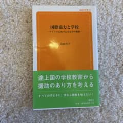 国際協力と学校 アフリカにおけるまなびの現場 山田肖子のサムネイル