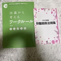 18歳から考えるワークルール 労働関係法規集　セットのサムネイル
