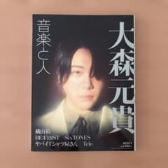 音楽と人 2025年7月号 大森元貴