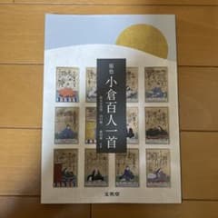 原色 小倉百人一首のサムネイル