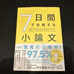 7日間で合格するしょうろんぶんのサムネイル