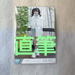 ノイミー 生写真 排他的ファイター 菅波美玲 直筆 - メルカリ