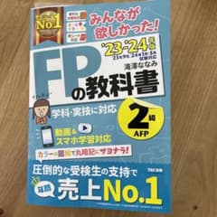 2023―2024年版 みんなが欲しかった! FPの教科書2級・AFPのサムネイル