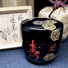 木曽漆匠　佐々木宗章　延年棗　共箱　高約7.5㎝　東Y8-0408☆2Fトヒニサ 木曽漆匠 佐々木宗章 延年棗 共箱 高約7.5㎝ 東Y8-0408☆2Fトヒニサ