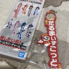 CRAZY RACCOON だるまいずごっど ネームラバーチャーム 一番くじのサムネイル