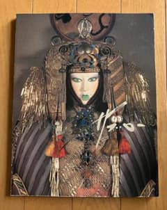 辻村寿三郎 ジュサブロー展の図録 新八犬伝の人形も - メルカリ