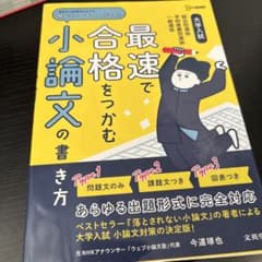 最速で合格をつかむ小論文の書き方のサムネイル