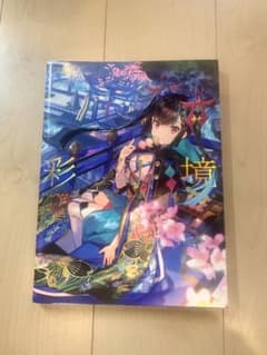 藤ちょこ 彩幻境 サイン入り 画集 帯なし - メルカリ