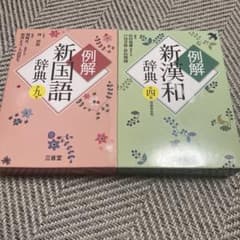 漢和辞典•国語辞典セット　三省堂のサムネイル