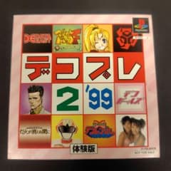 【希少品】デコプレ2'99 体験版 PS1のサムネイル