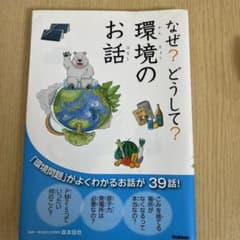 なぜ?どうして?環境のお話のサムネイル