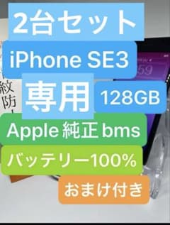 M&M 専用iPhone SE3 128GB バッテリー100% SIMフリーのサムネイル
