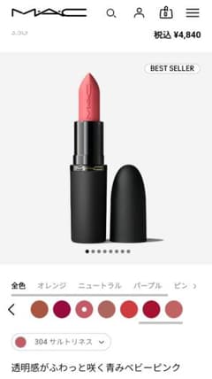 MAC 304 サルトリネス 口紅のサムネイル