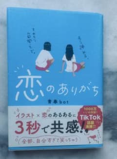 恋のありがち 青春botのサムネイル