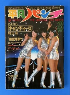 週刊平凡パンチ 1978（昭和53）年NO.705さよならキャンディーズ特大号