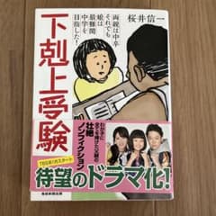 下剋上受験 文庫版―両親は中卒それでも娘は最難関中学を目指した!のサムネイル