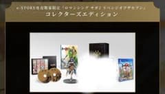 ロマンシングサガ2 コレクターズエディション　ps4