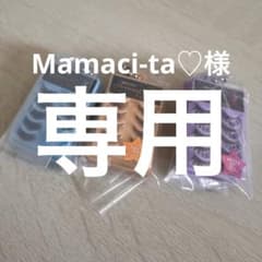 Mamaci-ta♡様 専用ページのサムネイル