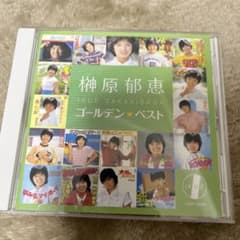 榊原郁恵ゴールデンベストのサムネイル