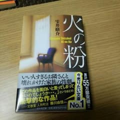 火の粉 雫井脩介のサムネイル