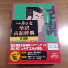 ベネッセ全訳古語辞典 改訂版のサムネイル