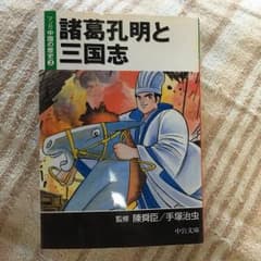 諸葛孔明と三国志/陳 舜臣のサムネイル