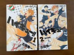 【ハイキュー!! 】 漫画1巻2巻セットのサムネイル