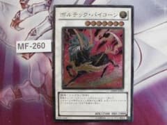 遊戯王】ボルテック・バイコーン レリーフDREV-JP041 MF-260
