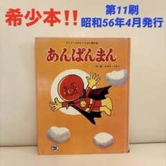 あんぱんまん 絵本 1983年出版　初代 あんぱんまん希少絵本 あんぱんまん初期絵本 キンダーおはなしえほん