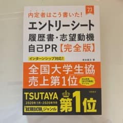 内定者はこう書いた!エントリーシート・履歴書・志望動機・自己PR 完全版のサムネイル