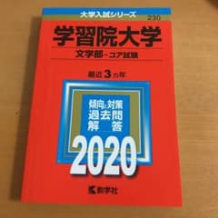 学習院大学(文学部―コア試験)のサムネイル