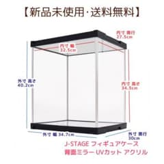 【新品未使用】J-STAGE UVカット 背面ミラーフィギュアケース【送料無料】のサムネイル