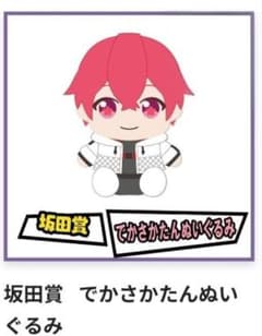 浦島坂田船 となりの坂田。 あほの坂田。 坂田くじ でかさかたんぬいぐるみ となりの坂田 あほの坂田 でかさかたんぬいぐるみ 坂田賞 坂田くじ