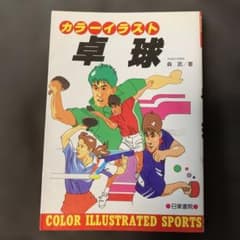 卓球 カラーイラストのサムネイル