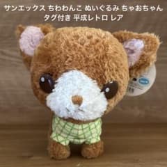 ちわわんこ　ぬいぐるみ　平成レトロ　San-X　チワワ　希少　レア サンエックス ちわわんこ ぬいぐるみ ちゃおちゃん タグ付き 平成